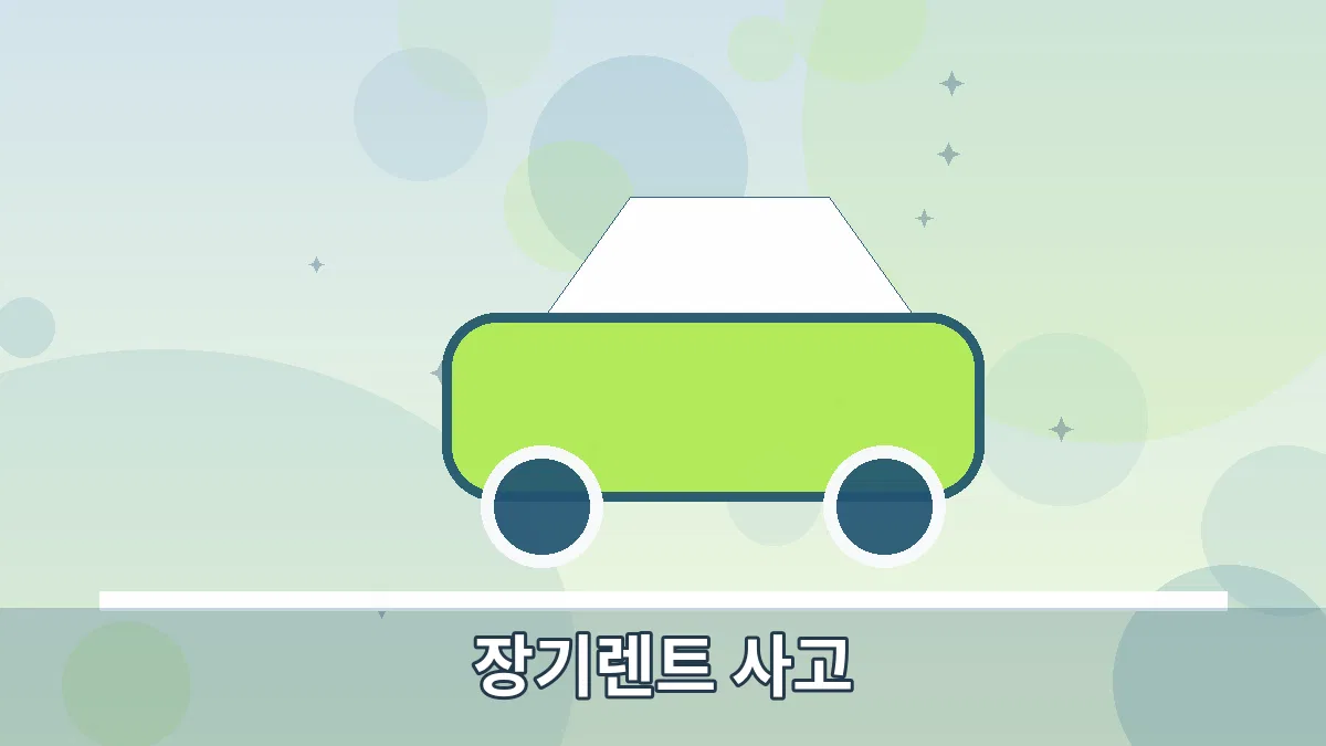 장기렌트 사고 안내 이미지 2