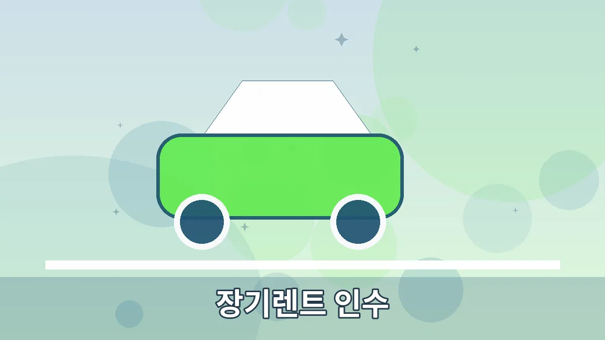 장기렌트 인수 안내 이미지 3