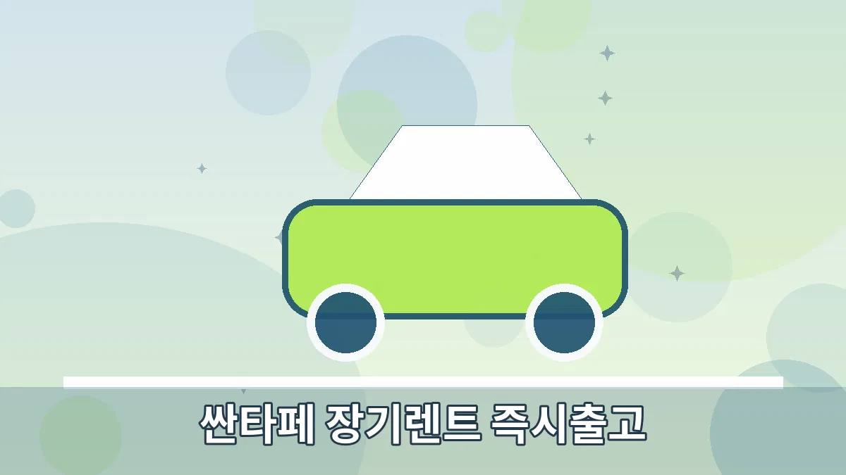 싼타페 장기렌트 즉시출고 안내 이미지