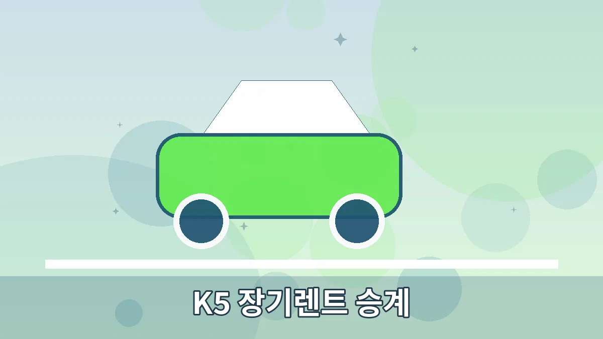 K5 장기렌트 승계 안내 이미지