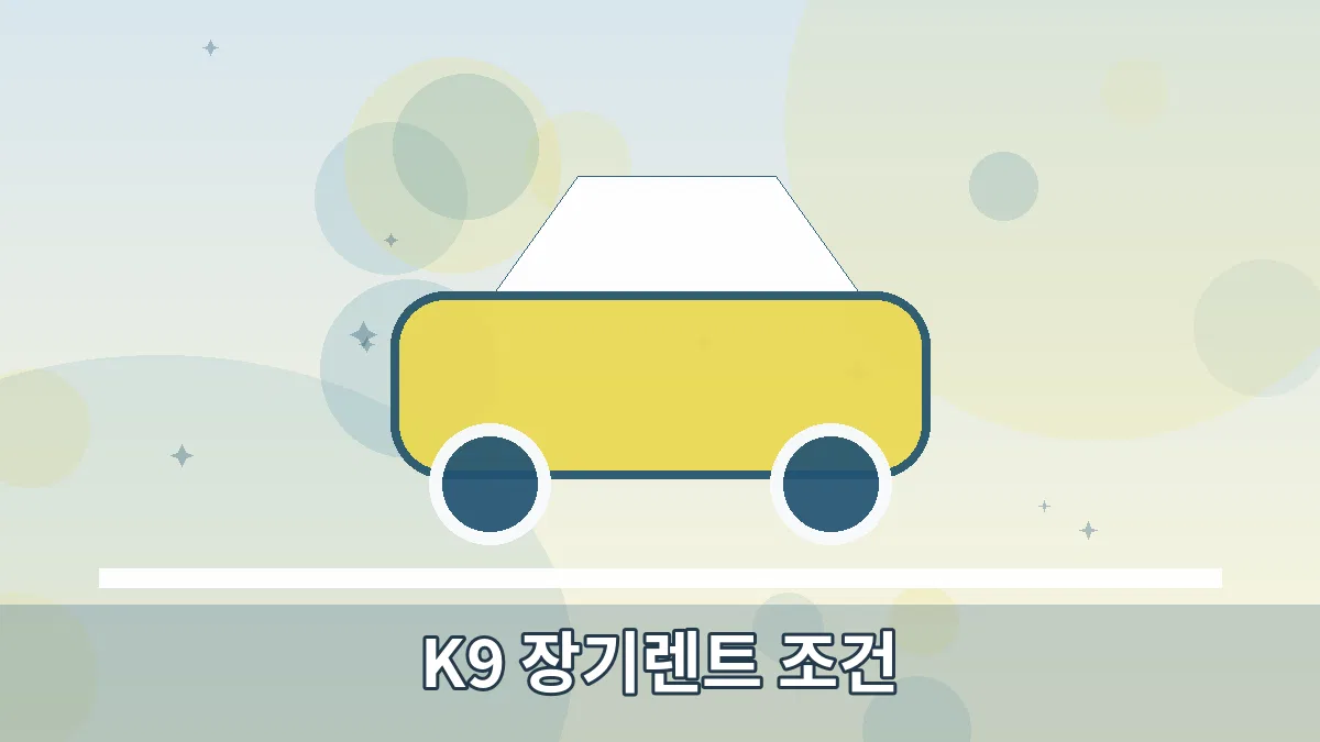 K9 장기렌트 조건 안내 이미지 1
