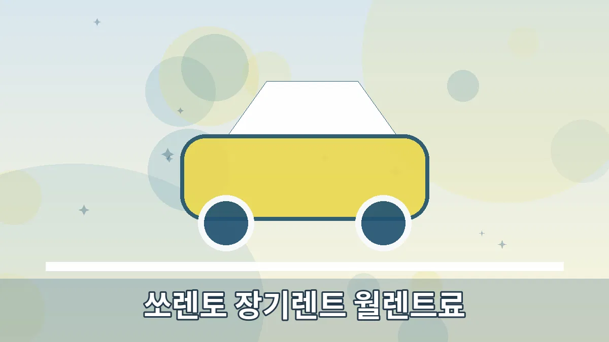 쏘렌토 장기렌트 월렌트료 안내 이미지 1
