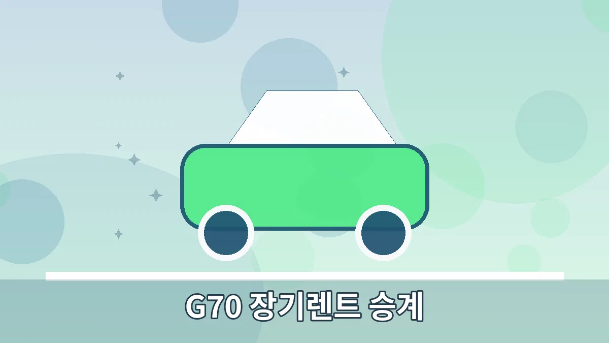 G70 장기렌트 승계 안내 이미지 4