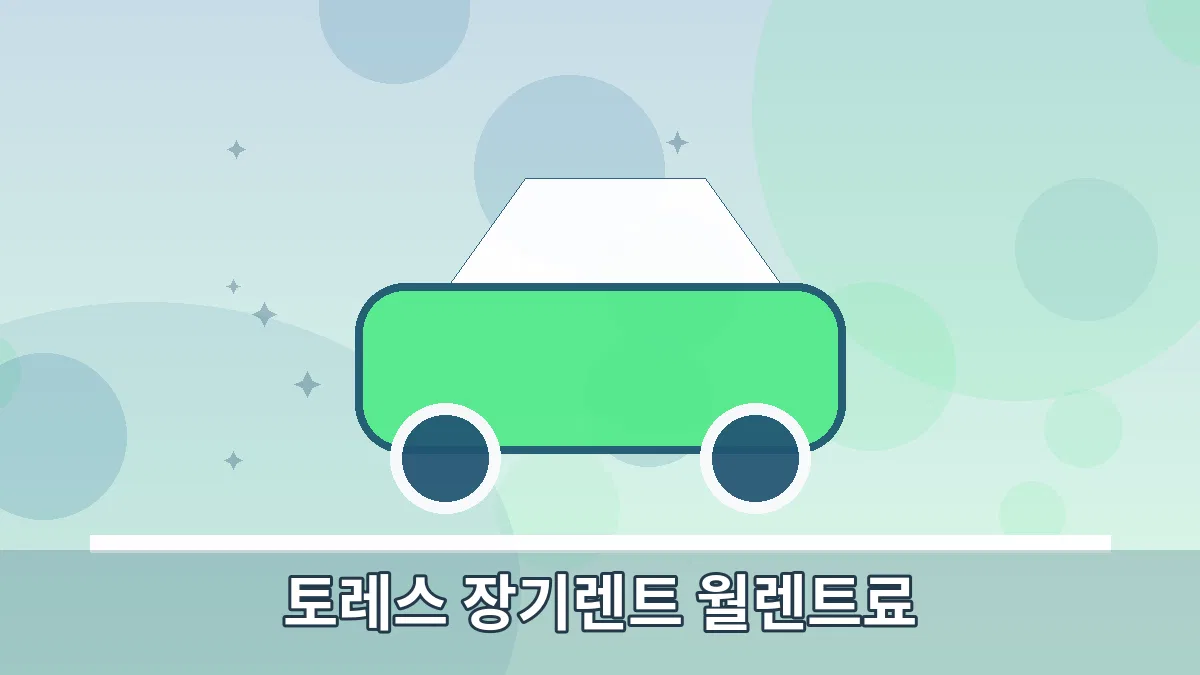 토레스 장기렌트 월렌트료 안내 이미지 4