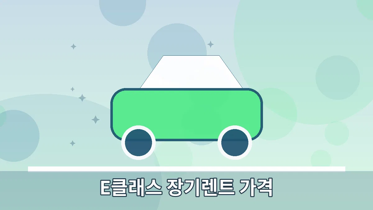E클래스 장기렌트 가격 안내 이미지 4