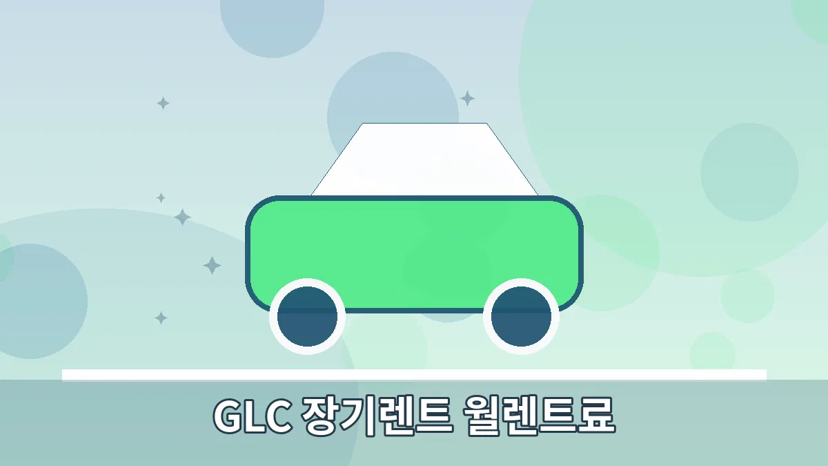 GLC 장기렌트 월렌트료 안내 이미지 4