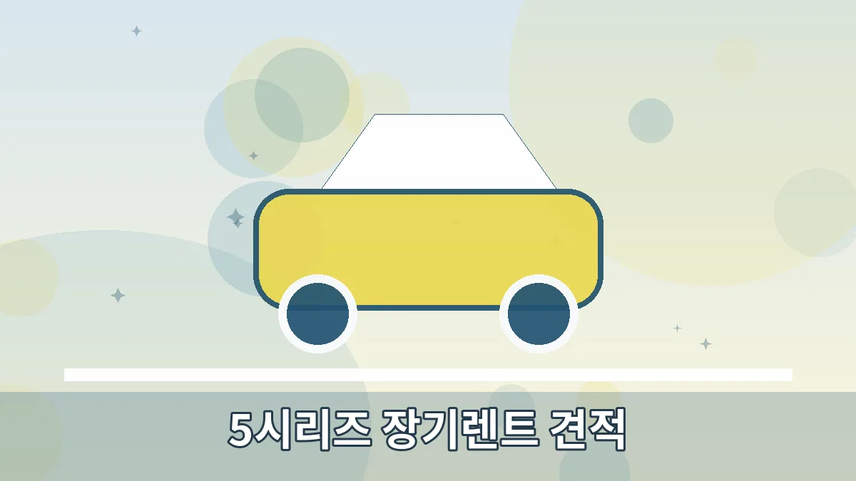5시리즈 장기렌트 견적 안내 이미지 1