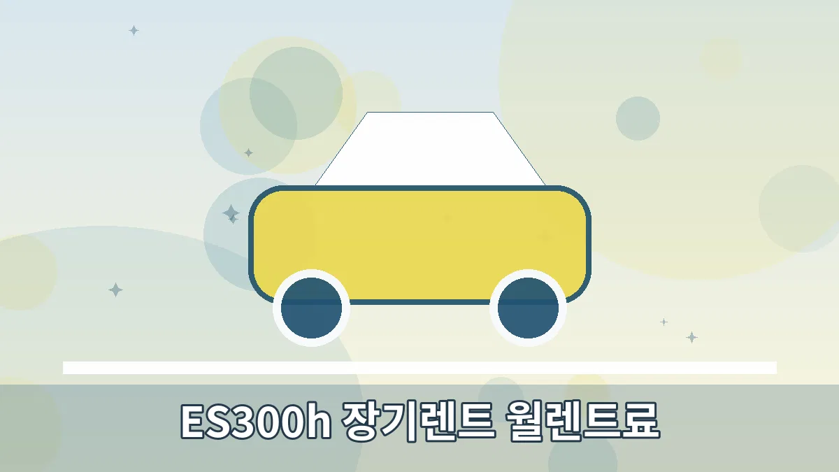 ES300h 장기렌트 월렌트료 안내 이미지