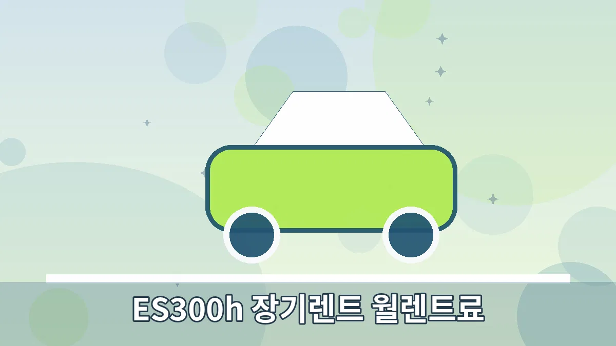 ES300h 장기렌트 월렌트료 안내 이미지 2