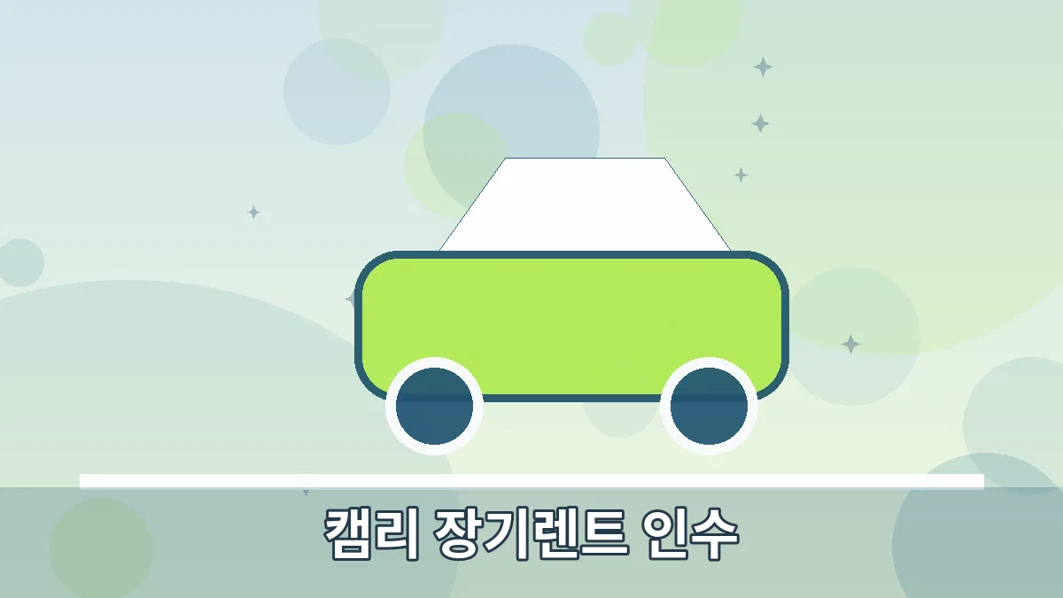캠리 장기렌트 인수 안내 이미지