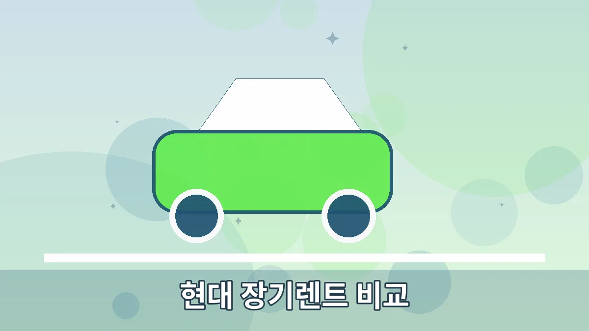 현대 장기렌트 비교 안내 이미지