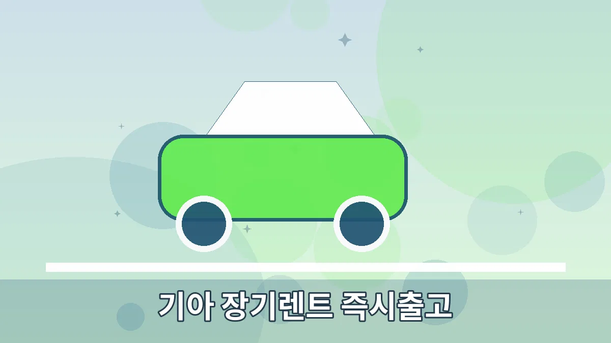 기아 장기렌트 즉시출고 안내 이미지 3