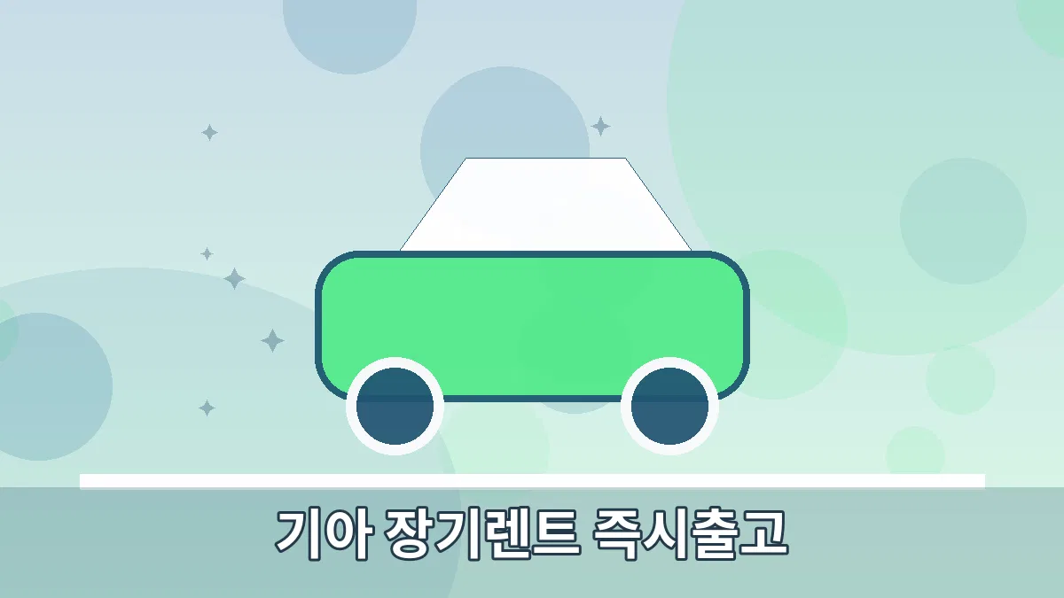 기아 장기렌트 즉시출고 안내 이미지
