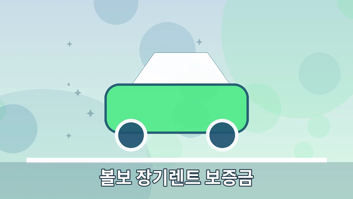 볼보 장기렌트 보증금 안내 이미지 4