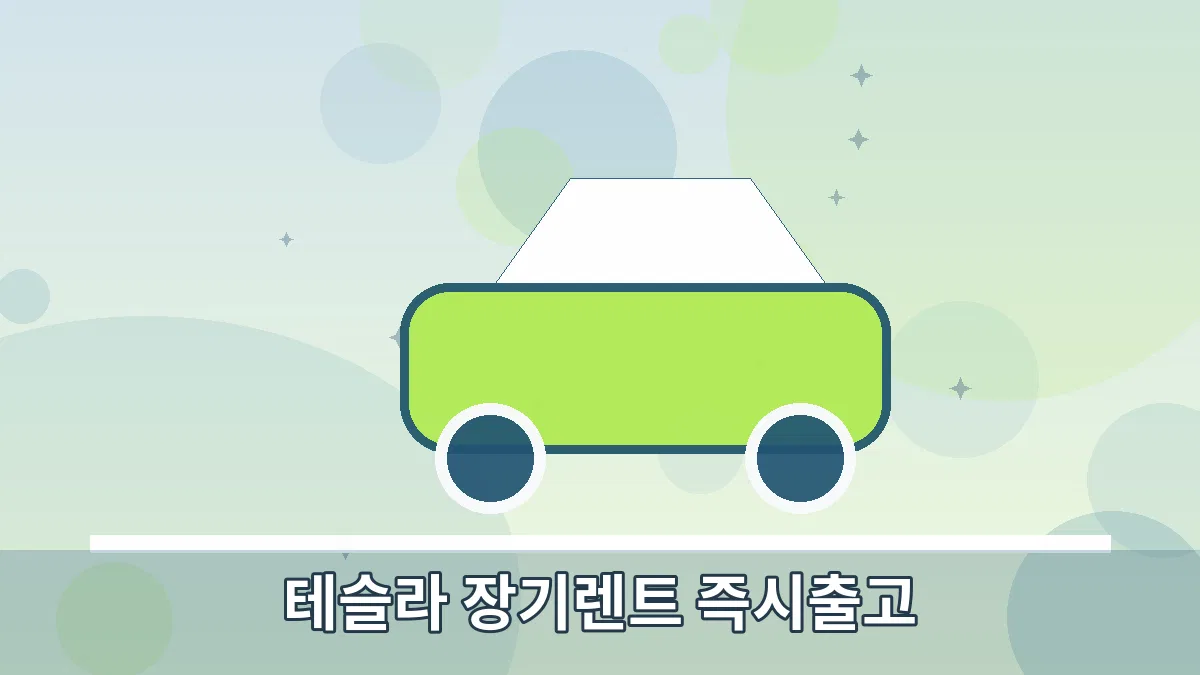 테슬라 장기렌트 즉시출고 안내 이미지 2