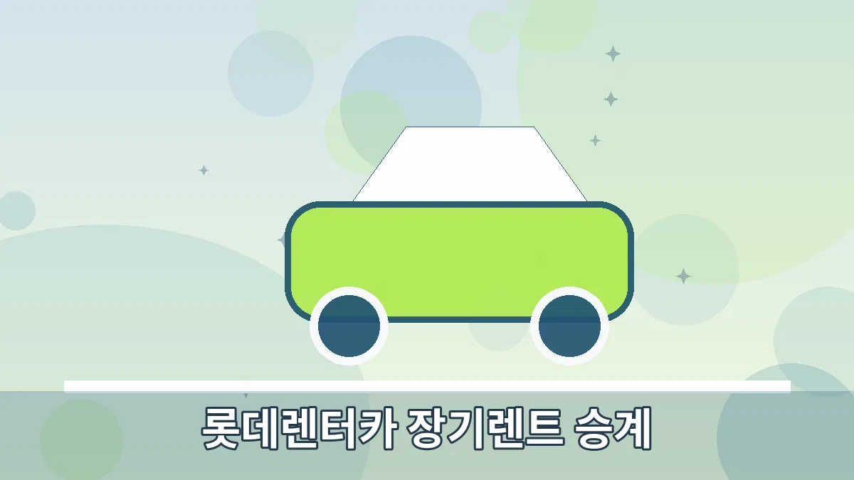 롯데렌터카 장기렌트 승계 안내 이미지