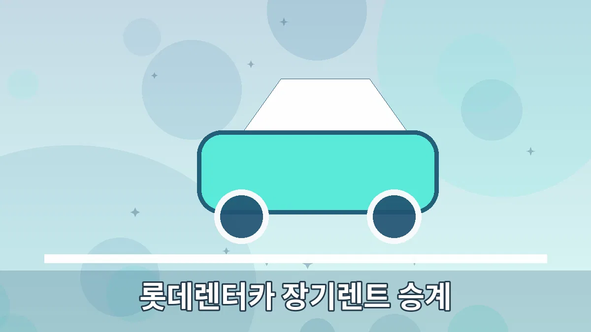 롯데렌터카 장기렌트 승계 안내 이미지 5