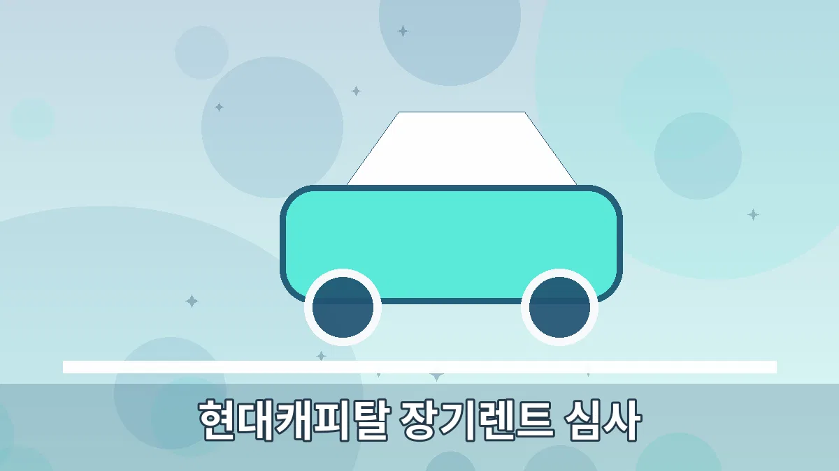 현대캐피탈 장기렌트 심사 안내 이미지 5