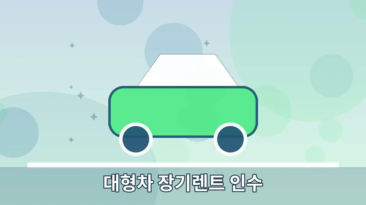 대형차 장기렌트 인수 안내 이미지