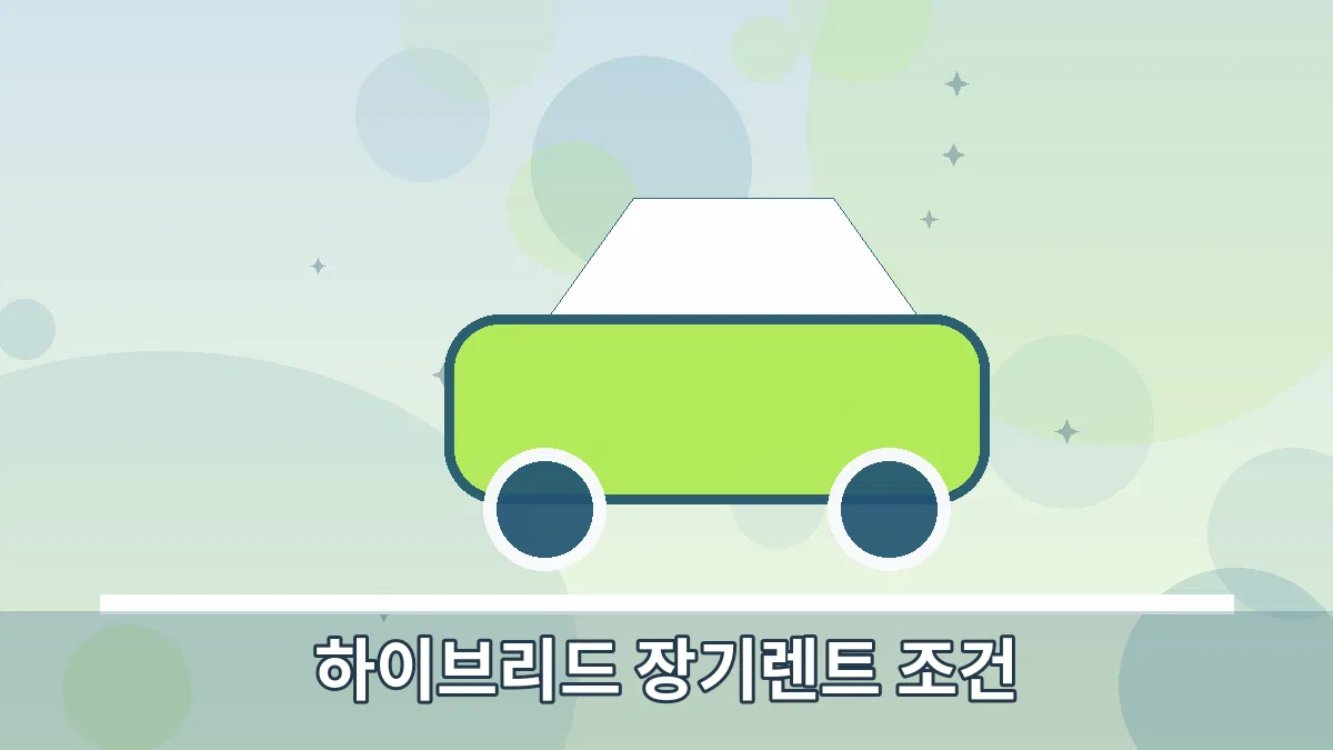 하이브리드 장기렌트 조건 안내 이미지 2