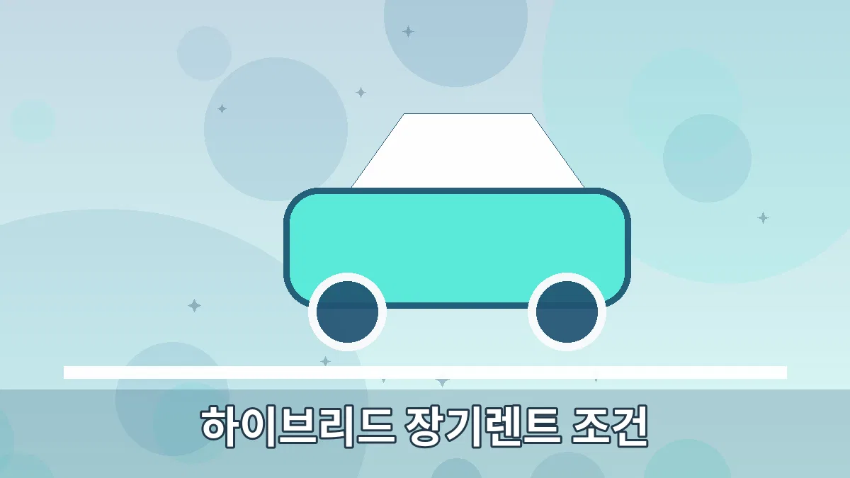 하이브리드 장기렌트 조건 안내 이미지 5