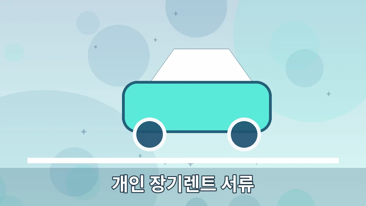 개인 장기렌트 서류 안내 이미지 5