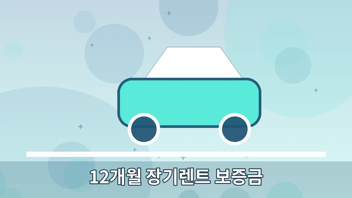 12개월 장기렌트 보증금 안내 이미지 5