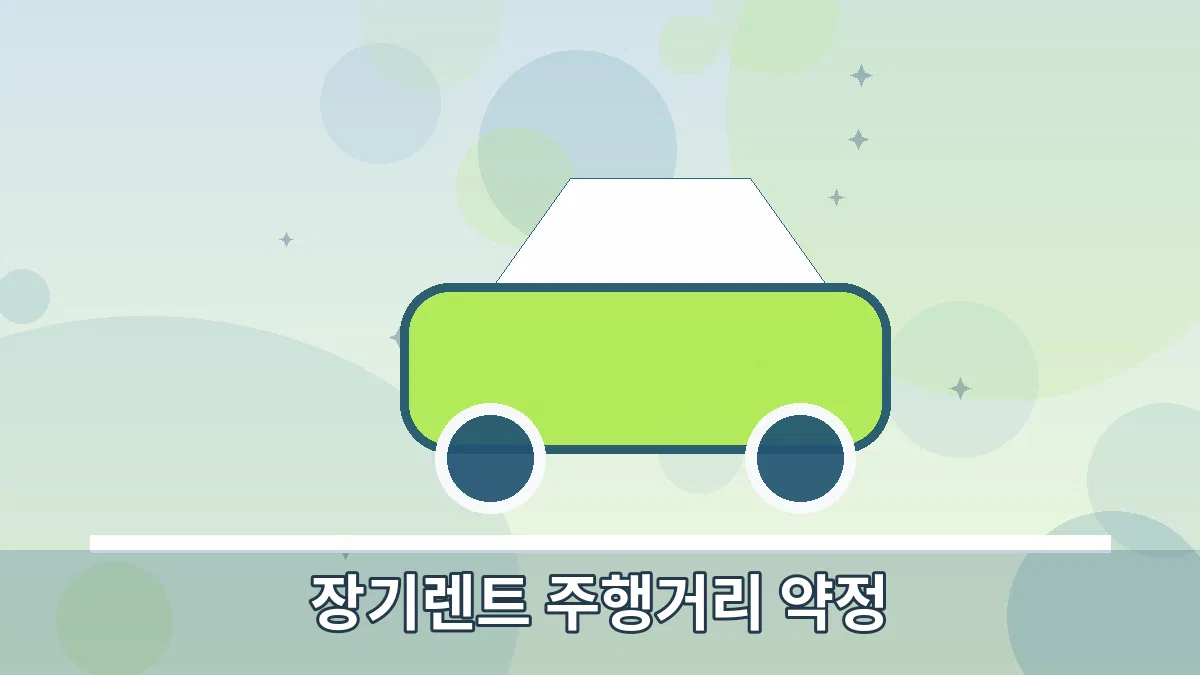 장기렌트 주행거리 약정 안내 이미지 2