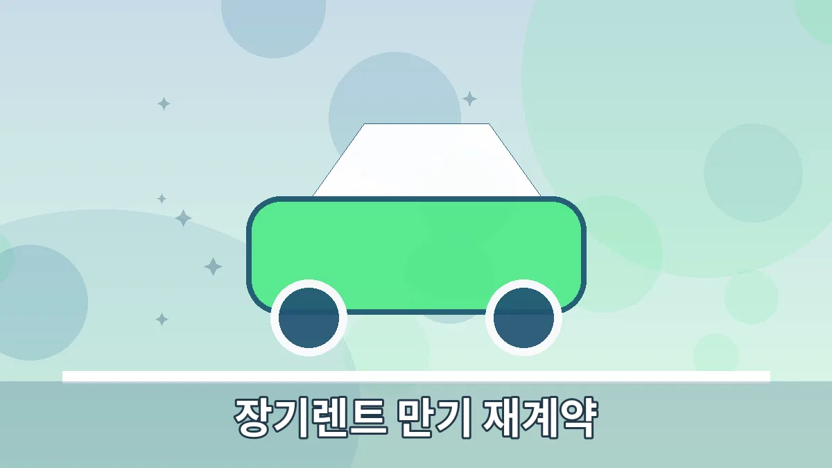 장기렌트 만기 재계약 안내 이미지