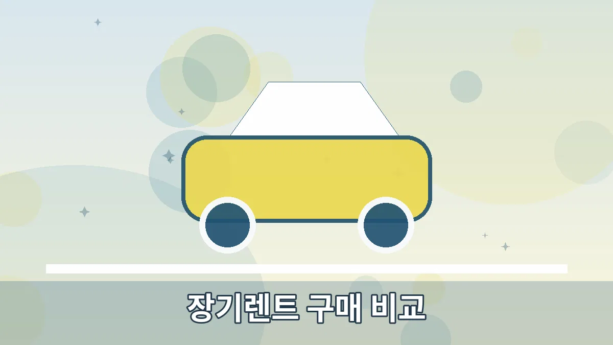 장기렌트 구매 비교 안내 이미지 1